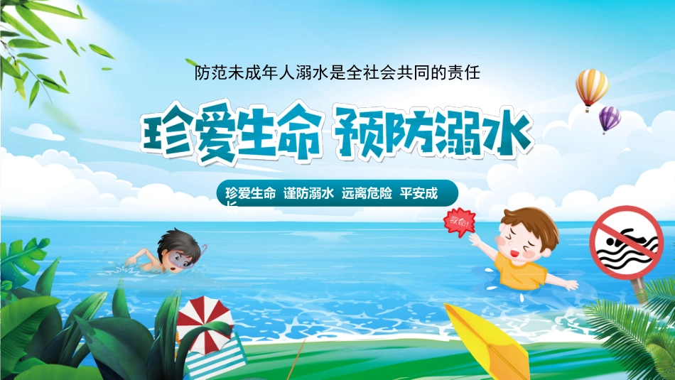 珍爱生命，预防溺水.ppt_第1页