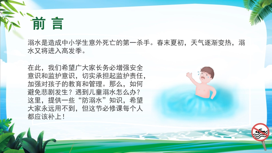 珍爱生命，预防溺水.ppt_第2页