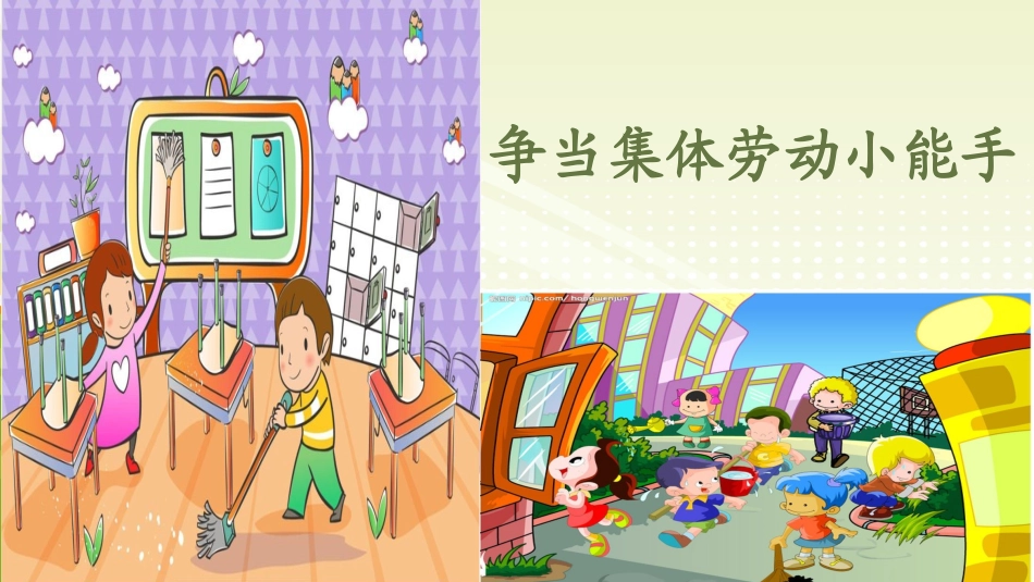 争当集体劳动小能手.ppt_第1页