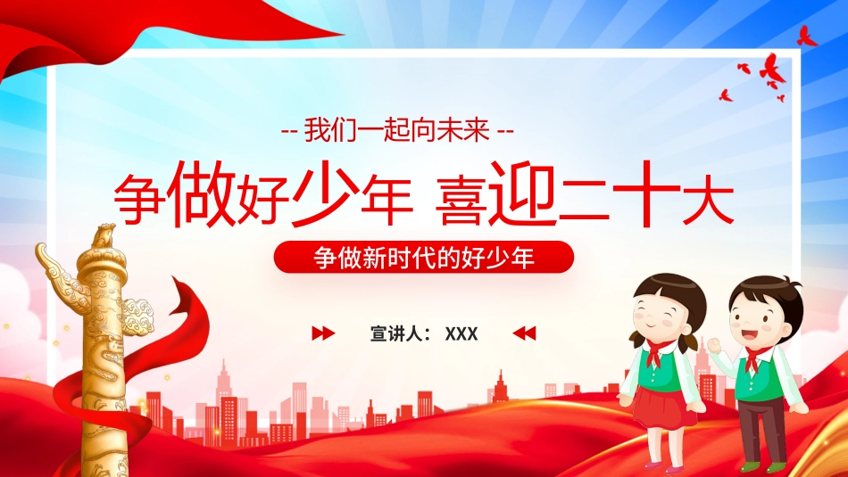 争做好少年 喜迎二十大PPT.pptx_第1页