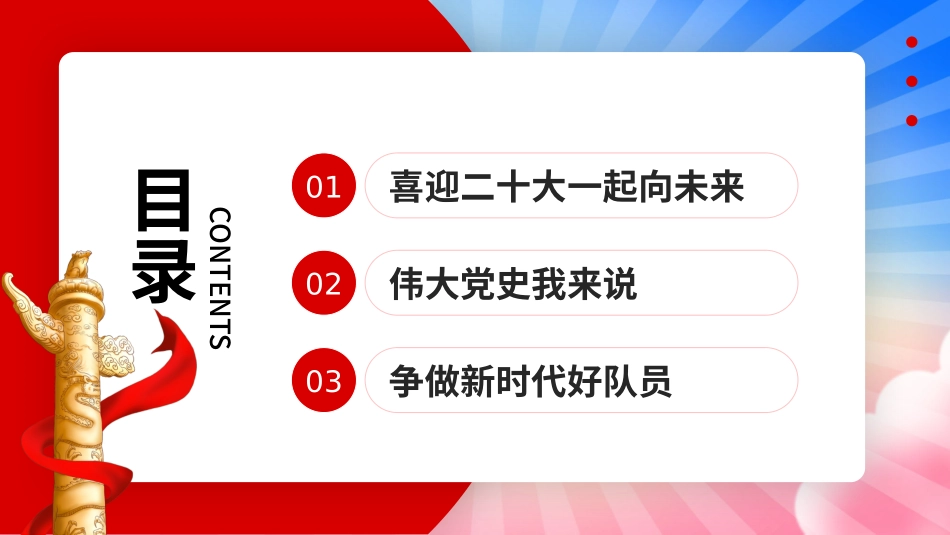 争做好少年 喜迎二十大PPT.pptx_第2页