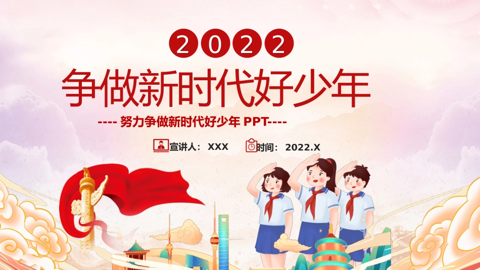 争做新时代好少年青少年党政培训PPT.pptx_第1页