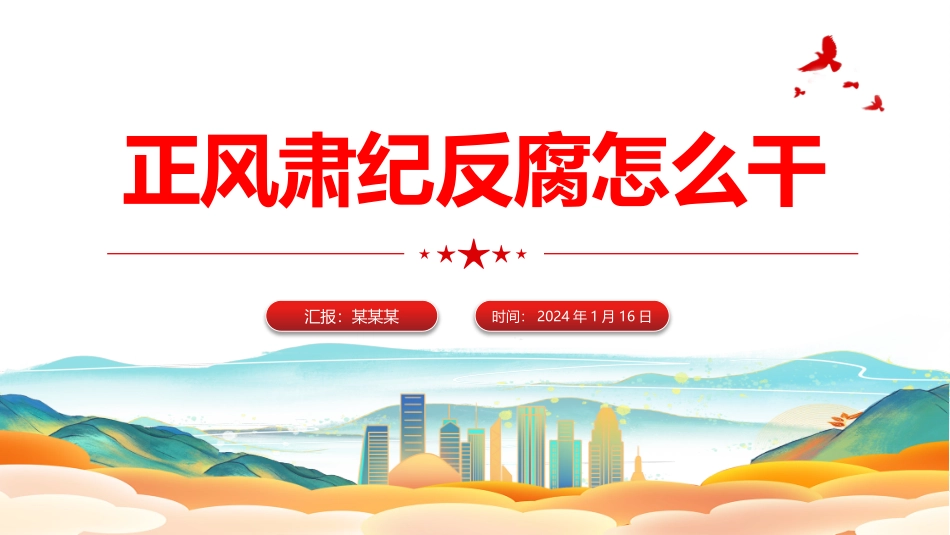 正风肃纪反腐PPT学深悟透习近平总书记关于党的自我革命的重要思想.pptx_第1页