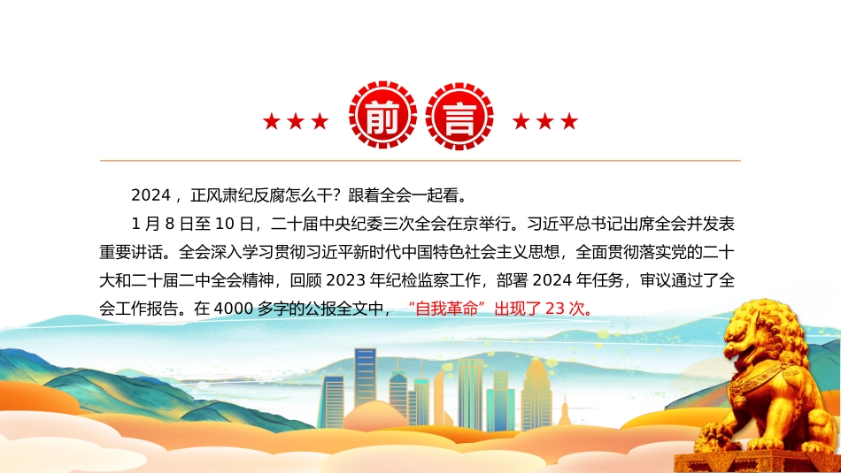 正风肃纪反腐PPT学深悟透习近平总书记关于党的自我革命的重要思想.pptx_第2页