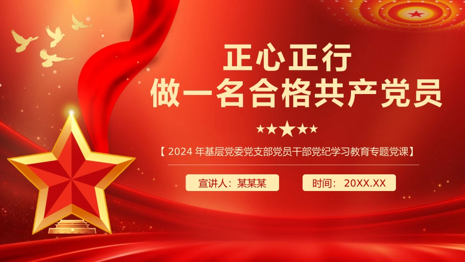 正心正行做一名合格党员党课PPT.pptx_第1页