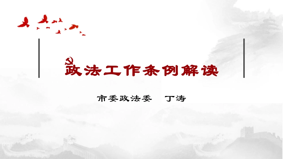 政法工作条例解读提纲.pptx_第1页