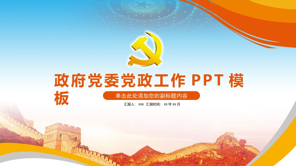政府党委党政工作PPT模板.pptx_第1页