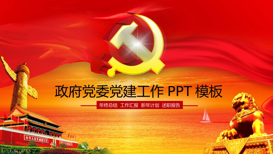 政府党委机关年终总结  工作汇报  新年计划  述职报告ppt模板.pptx_第1页
