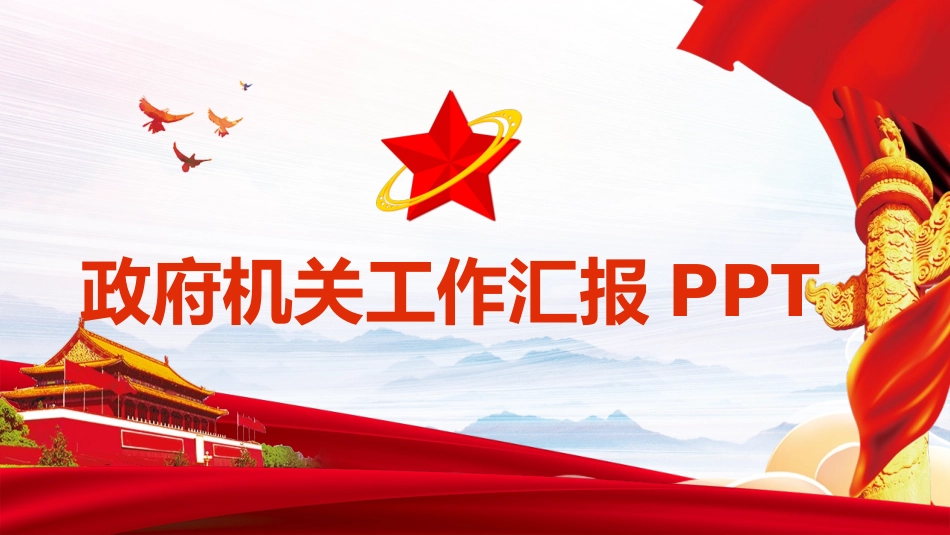 政府机关工作汇报PPT.pptx_第1页