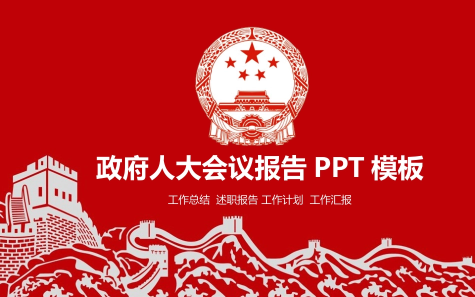 政府人大会议报告PPT模板.pptx_第1页