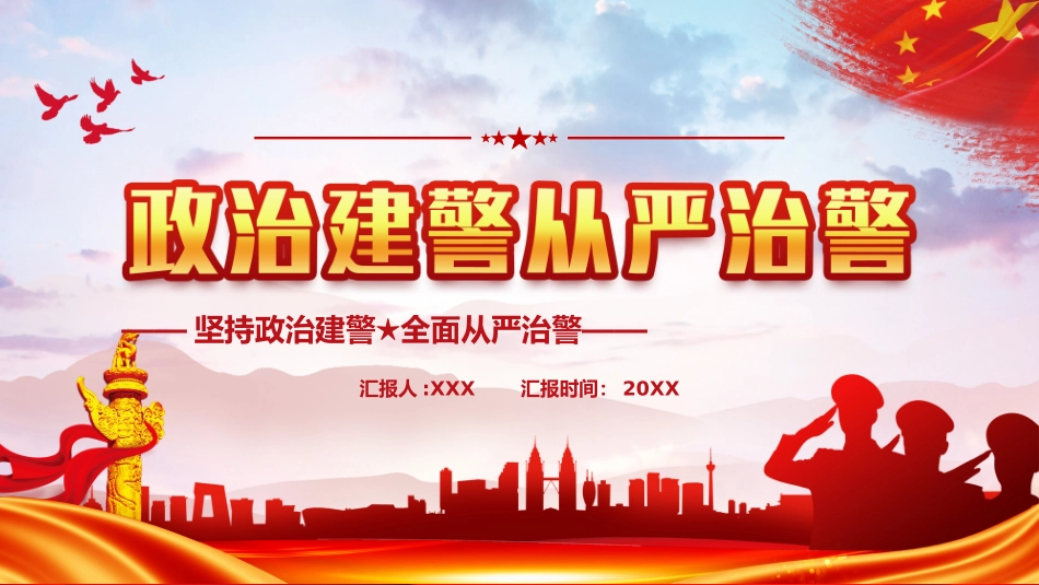 政治建警从严治警PPT.pptx_第1页