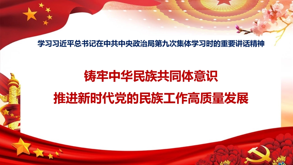 政治局第九次集体学习-中华民族共同体ppt.pptx_第1页