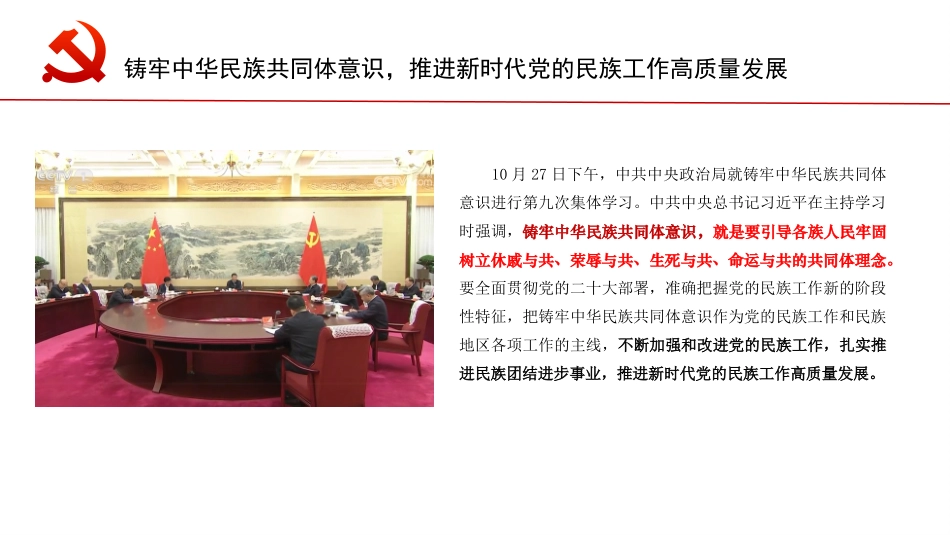 政治局第九次集体学习-中华民族共同体ppt.pptx_第2页