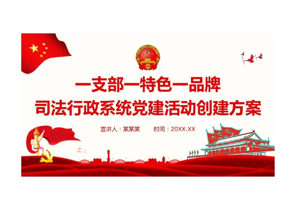 支部特色品牌创建方案PPT.pptx_第1页
