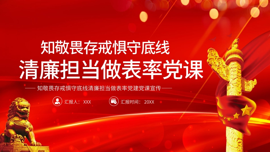 知敬畏存戒惧守底线清廉担当做表率党课教育PPT.pptx_第1页