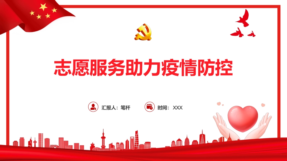 志愿服务助力疫情防控PPT.pptx_第1页