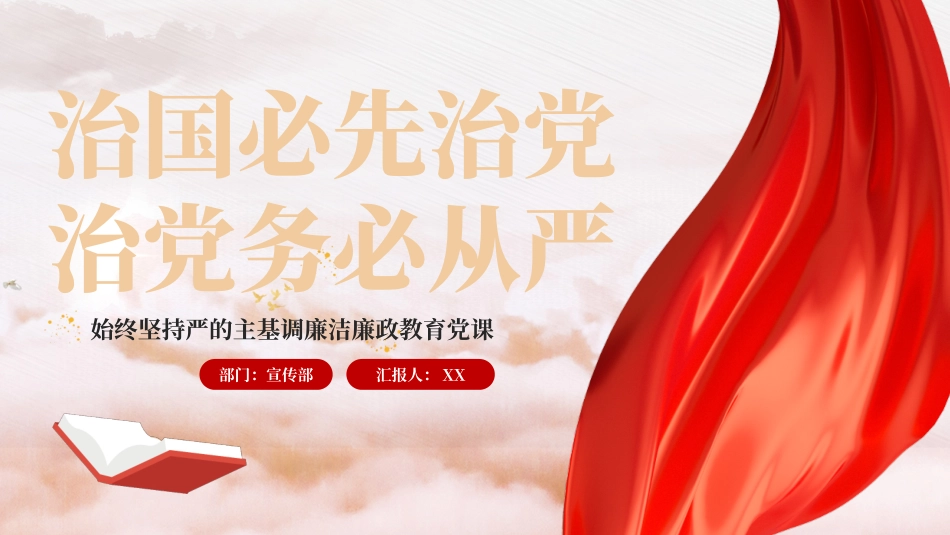 治国必先治党治党务必从严始终坚持严的主基调PPT.pptx_第1页