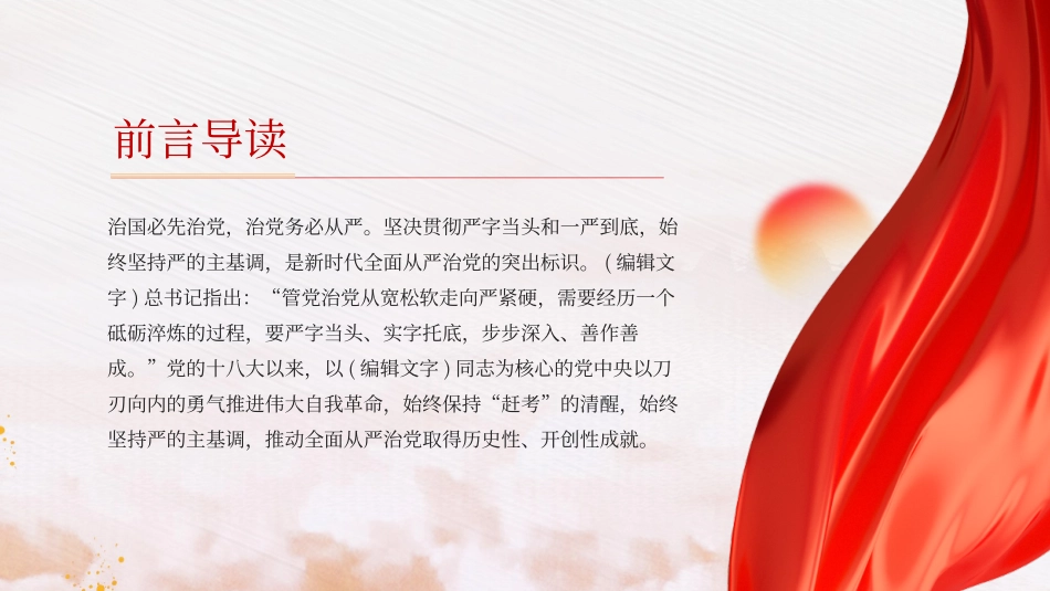 治国必先治党治党务必从严始终坚持严的主基调PPT.pptx_第2页