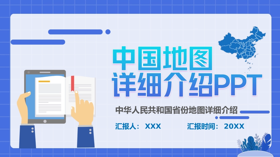 中国地图详细介绍PPT.pptx_第1页