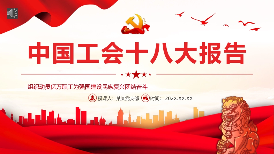 中国工会十八大报告PPT（20231122）.pptx_第1页