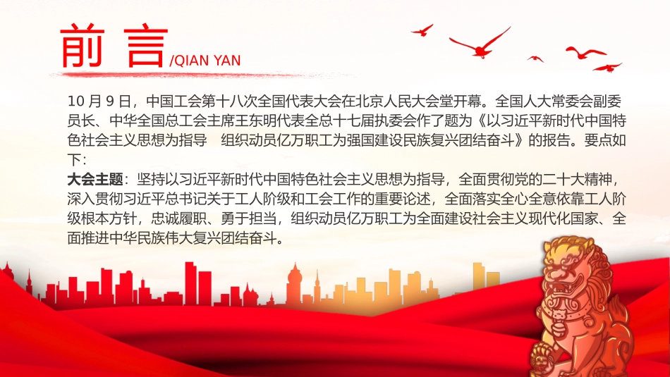 中国工会十八大报告PPT（20231122）.pptx_第2页