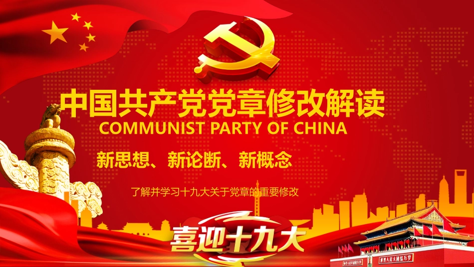 中国共产党党章修改解读PPT.pptx_第1页