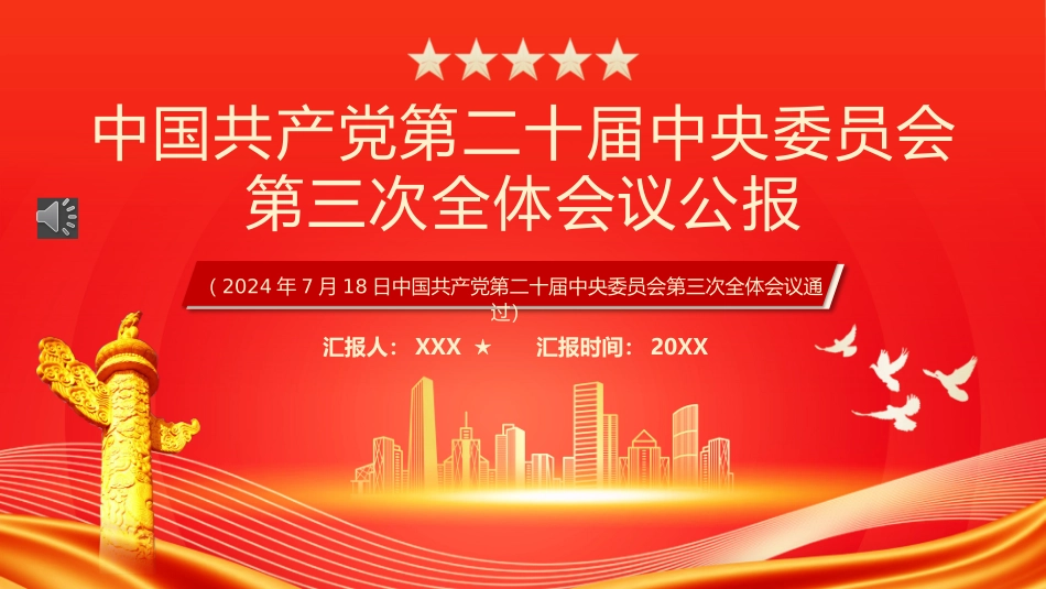 中国共产党第二十届中央委员会第三次全体会议PPT.pptx_第1页