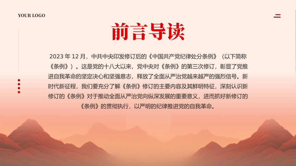 中国共产党纪律处分条例党课pp.pptx_第2页