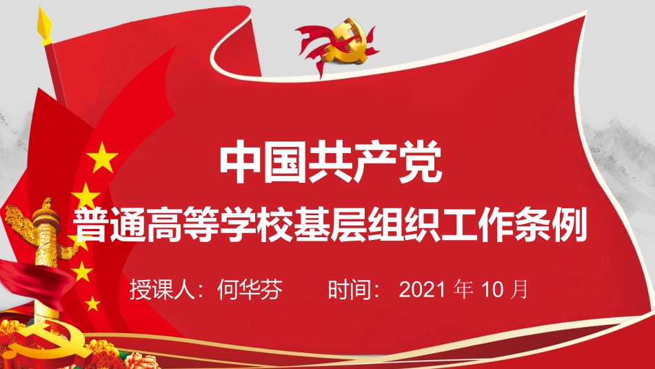 中国共产党普通高校基层组织工作条例PPT.pptx_第1页