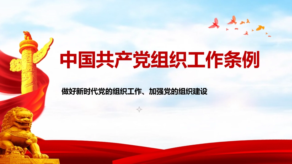 中国共产党组织工作条例学习解读（PPT）.pptx_第1页