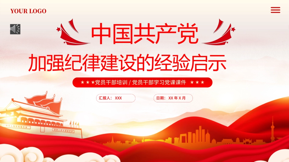 中国加强纪律建设的经验启示PPT专题党课.pptx_第1页