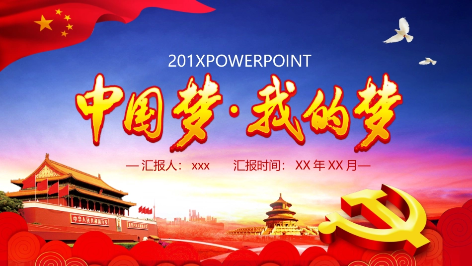 中国梦，我的梦，好看模板.pptx_第1页