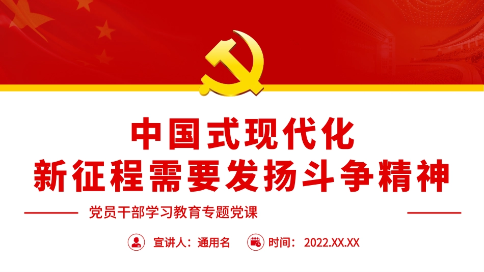 中国式现代化新征程需要发扬斗争精神.pptx_第1页
