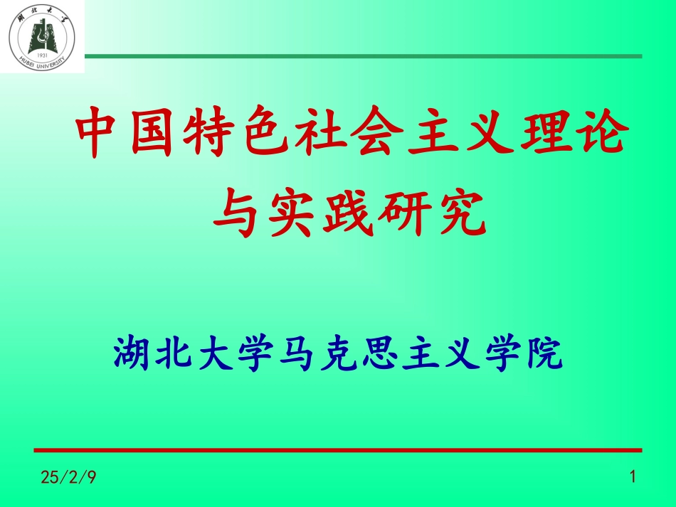 中国特色社会主义理论与实践研究.ppt_第1页