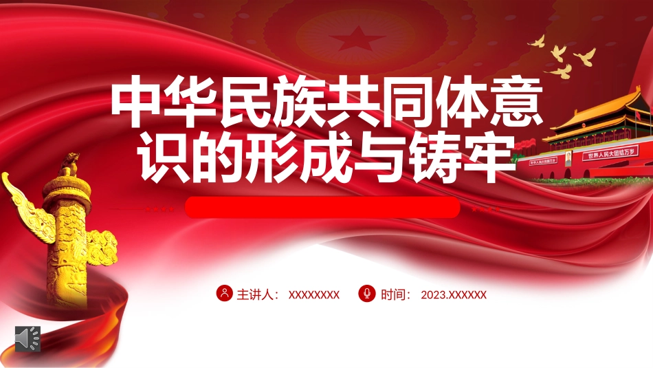 中华民族共同体意识的形成与铸牢主题党课PPT.pptx_第1页