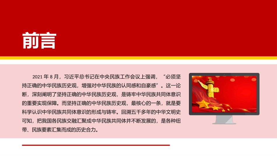 中华民族共同体意识的形成与铸牢主题党课PPT.pptx_第2页
