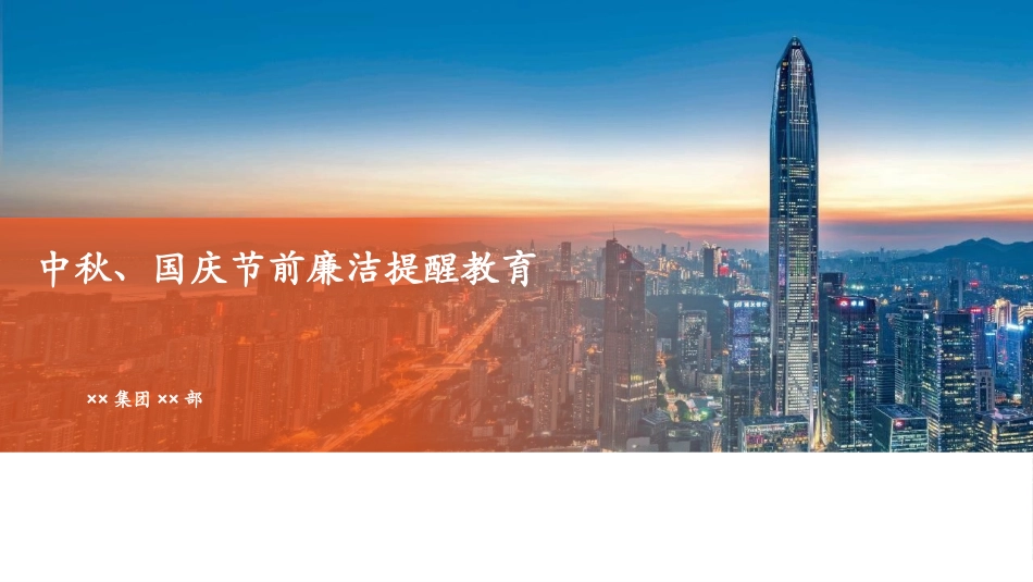 中秋、国庆节前廉洁提醒教育.pptx_第1页