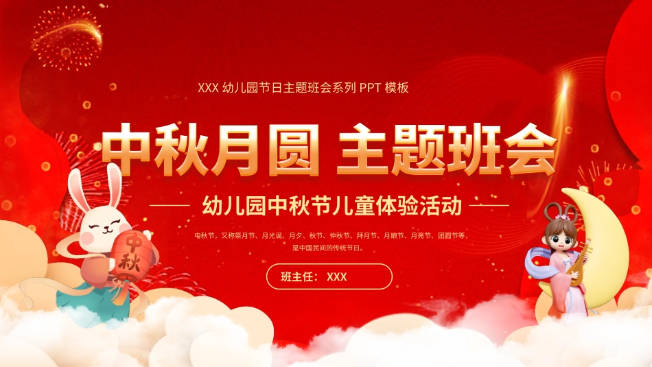 中秋月圆主题班会PPT.pptx_第1页