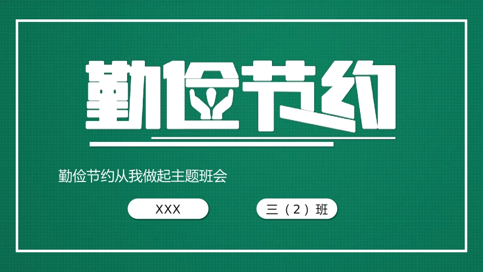 中小学勤俭节约从我做起主题班会.pptx_第1页