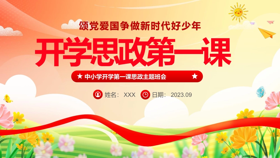 中小学生开学第一课思政课ppt课件.pptx_第1页
