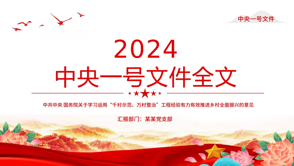 中央一号文件全文PPT红色简洁关于学习运用千村示范万村整治工程经验有力有效推进乡村全面振兴的意见课件.pptx_第1页