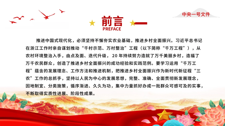 中央一号文件全文PPT红色简洁关于学习运用千村示范万村整治工程经验有力有效推进乡村全面振兴的意见课件.pptx_第2页
