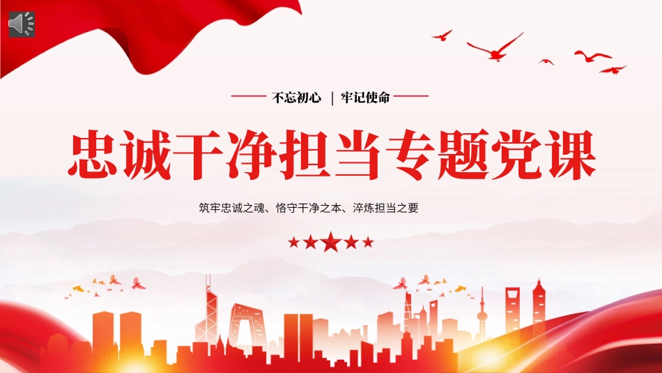 忠诚干净担当廉政建设党课PPT.pptx_第1页