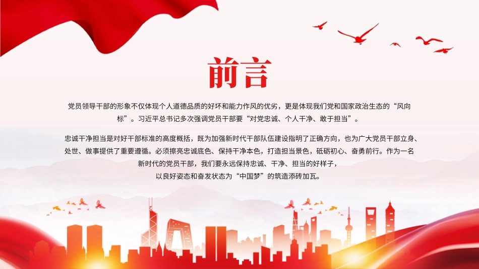忠诚干净担当廉政建设党课PPT.pptx_第2页