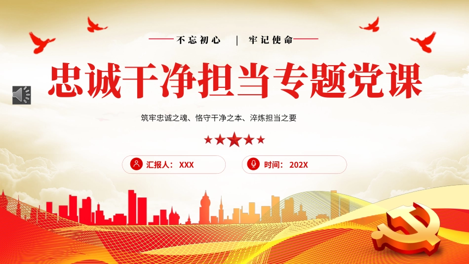 忠诚干净担当廉政建设党课PPT模板.pptx_第1页
