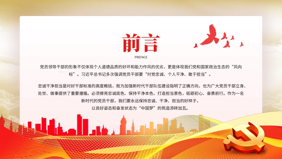 忠诚干净担当廉政建设党课PPT模板.pptx_第2页