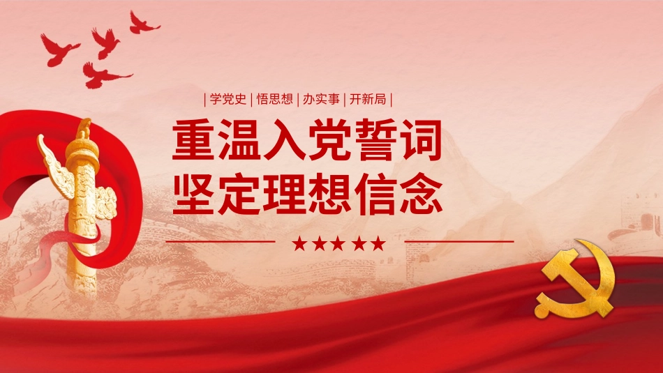 重温入党誓词，坚定理想信念.pptx_第1页