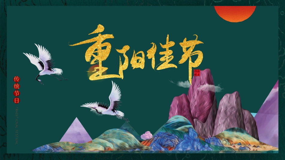 重阳佳节介绍PPT.pptx_第1页