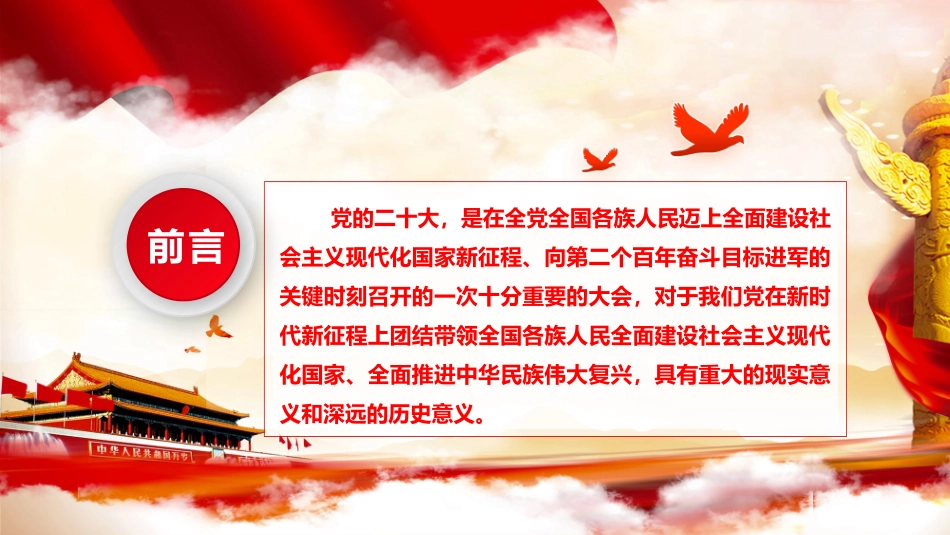 主题党课PPT（含文稿）：以党的二十大精神为统领，奋力在新时代新征程中谱写高质量发展新篇章-压缩.pptx_第2页