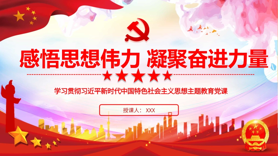 主题教育PPT：感悟思想伟力，凝聚奋进力量，全力推动主题教育走深做实.pptx_第1页